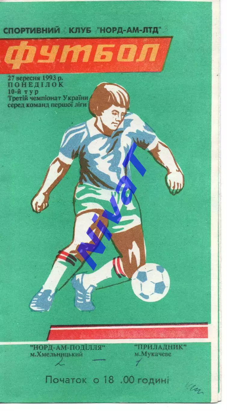 Норд-Ам-Поділля Хмельницький - Приладист Мукачеве 24.09.1993