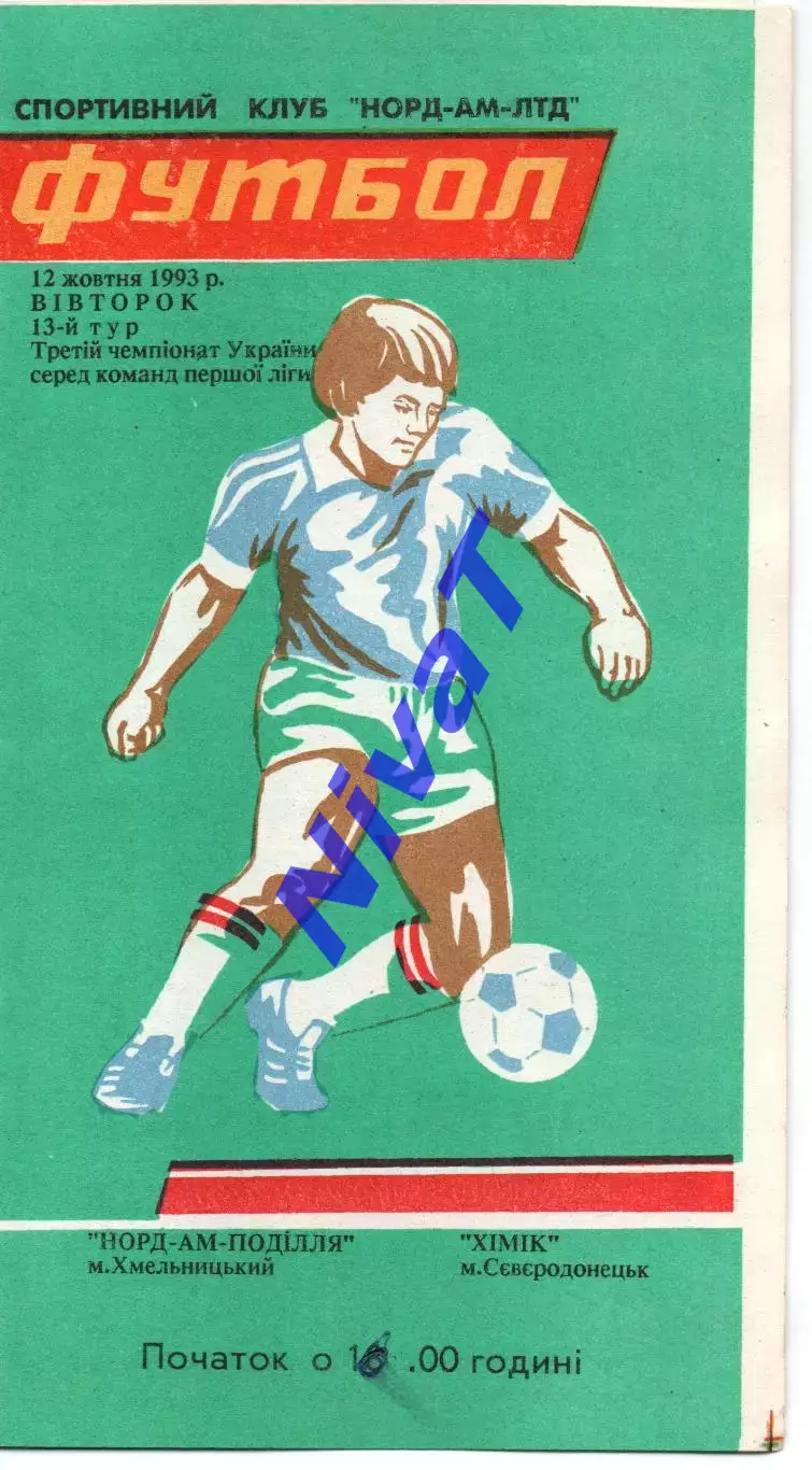 Норд-Ам-Поділля Хмельницький - Хімік Сєвєродонецьк 12.10.1993