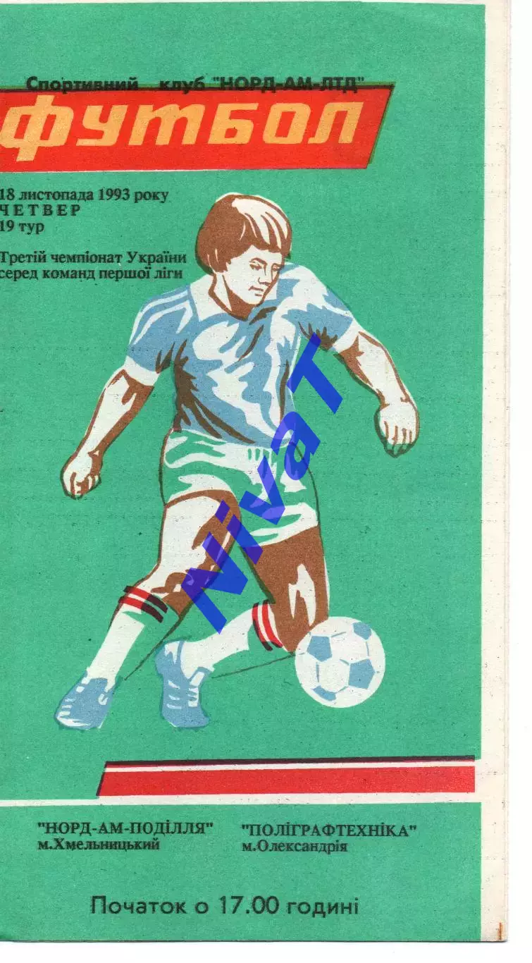 Норд-Ам-Поділля Хмельницький - Поліграфтехніка Олександрія 18.11.1993