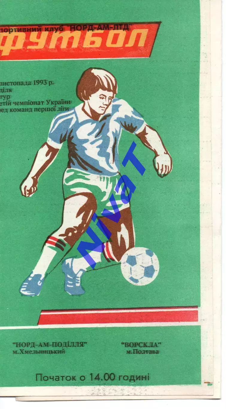 Норд-Ам-Поділля Хмельницький - Ворскла Полтава 21.11.1993
