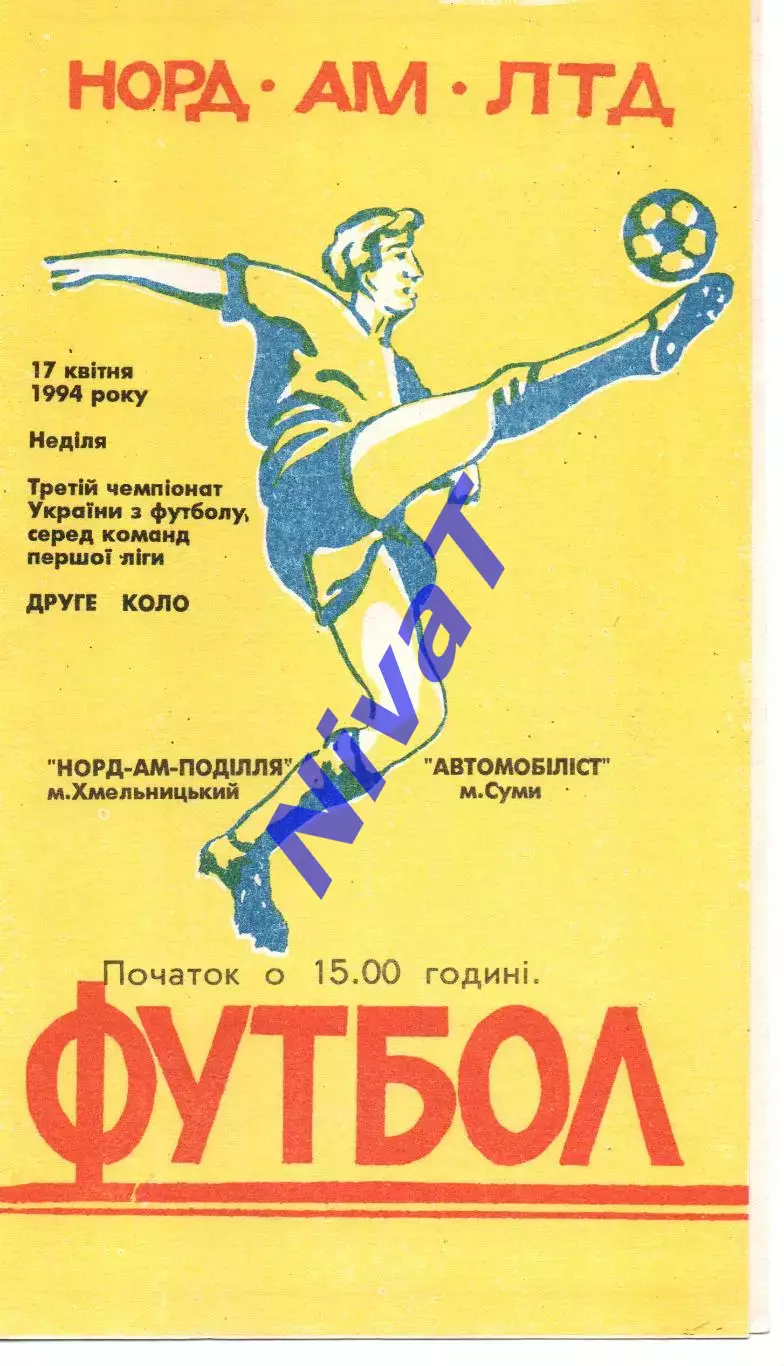 Норд-Ам-Поділля Хмельницький - Автомобіліст Суми 17.04.1994