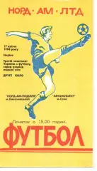 Норд-Ам-Поділля Хмельницький - Автомобіліст Суми 17.04.1994