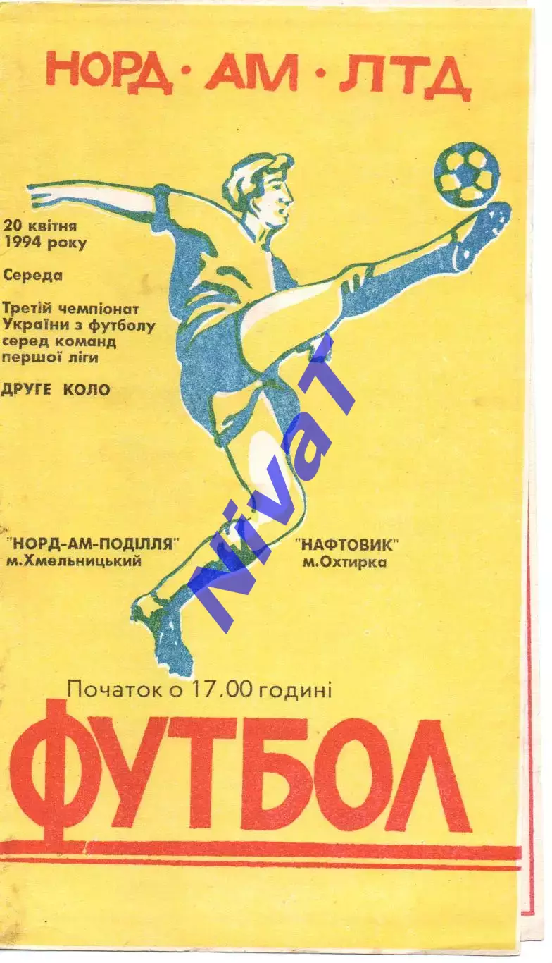 Норд-Ам-Поділля Хмельницький - Нафтовик Охтирка 20.04.1994