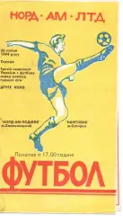 Норд-Ам-Поділля Хмельницький - Нафтовик Охтирка 20.04.1994