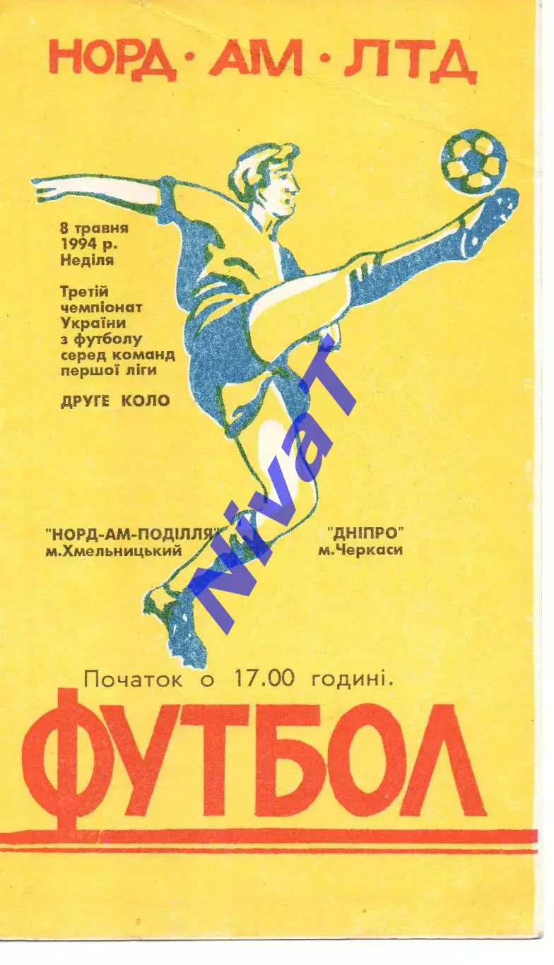 Норд-Ам-Поділля Хмельницький - Дніпро Черкаси 08.05.1994