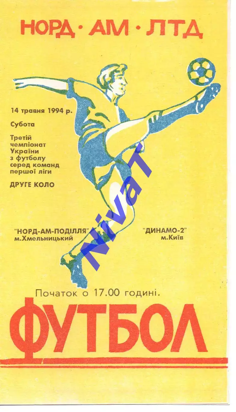 Норд-Ам-Поділля Хмельницький - Динамо-2 Київ 14.05.1994