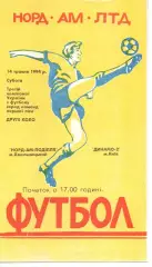 Норд-Ам-Поділля Хмельницький - Динамо-2 Київ 14.05.1994