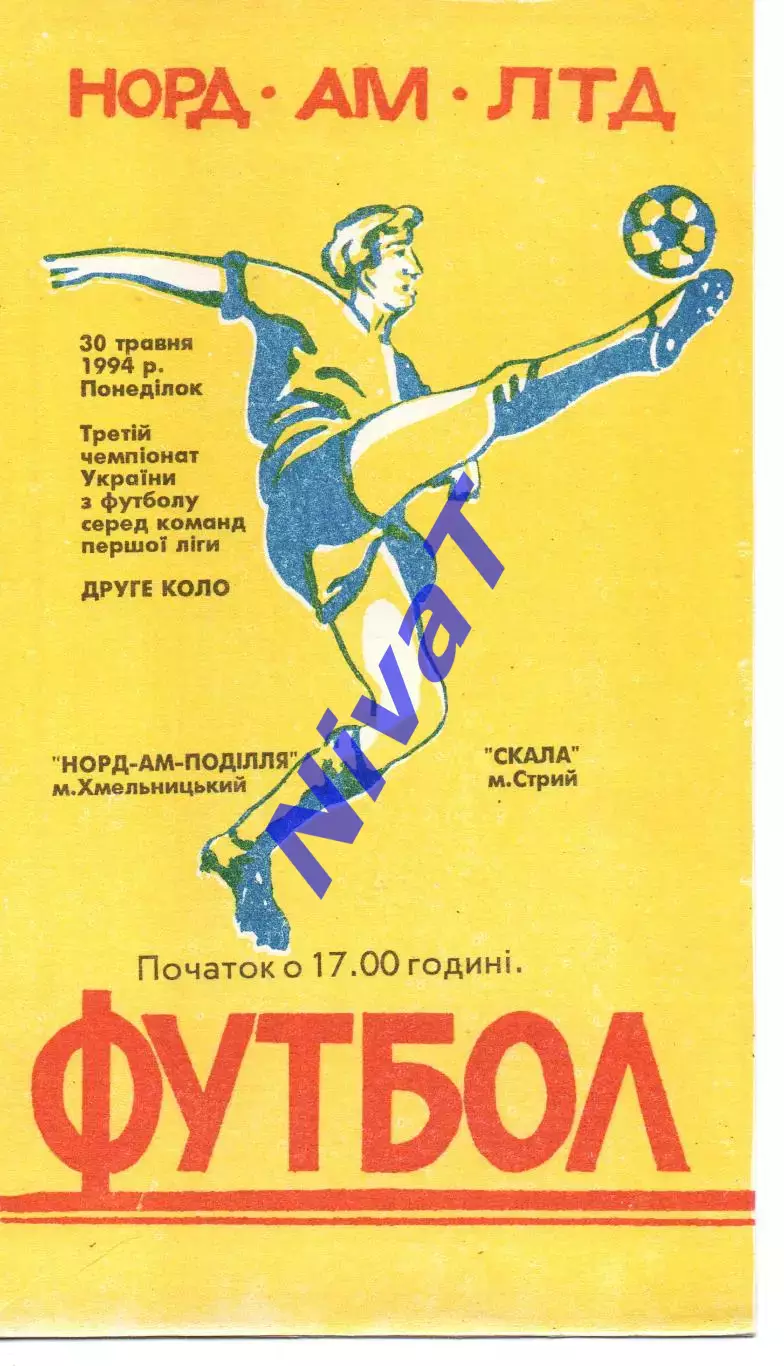 Норд-Ам-Поділля Хмельницький - Скала Стрий 30.05.1994