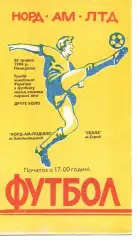 Норд-Ам-Поділля Хмельницький - Скала Стрий 30.05.1994