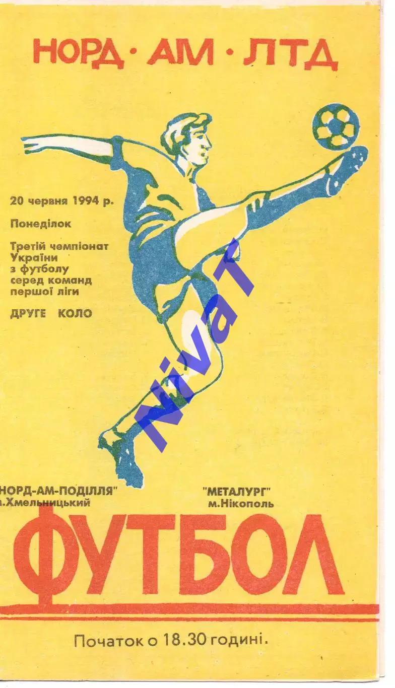 Норд-Ам-Поділля Хмельницький - Металург Нікополь 20.06.1994