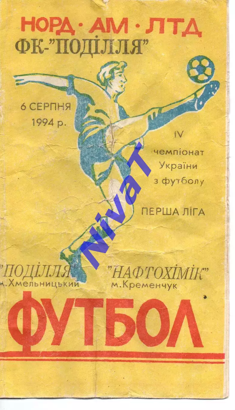 Поділля Хмельницький - Нафтохімік Кременчук 06.08.1994