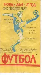 Поділля Хмельницький - Нафтохімік Кременчук 06.08.1994