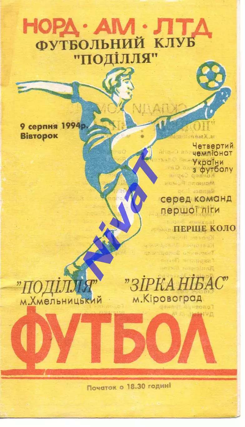 Поділля Хмельницький - Зірка-Нібас Кіровоград 09.08.1994