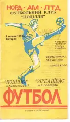 Поділля Хмельницький - Зірка-Нібас Кіровоград 09.08.1994