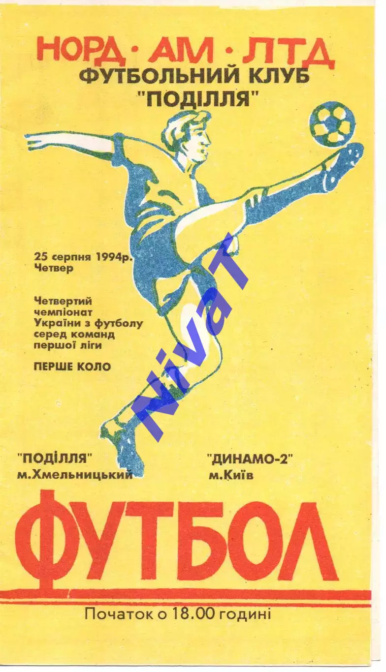 Поділля Хмельницький - Динамо-2 Київ 25.08.1994