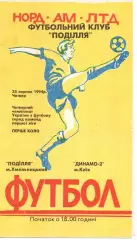 Поділля Хмельницький - Динамо-2 Київ 25.08.1994