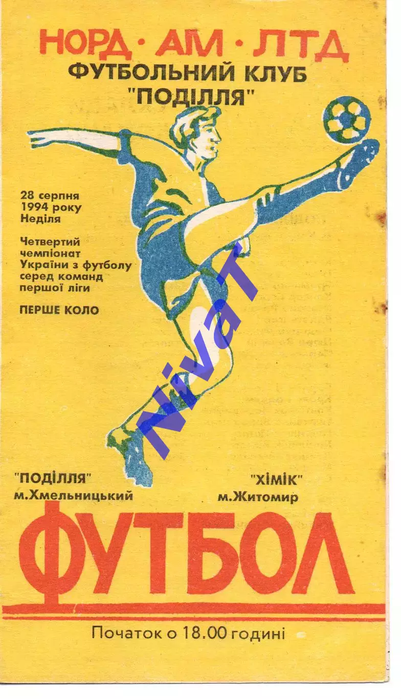 Поділля Хмельницький - Хімік Житомир 28.08.1994