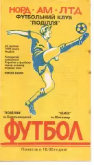 Поділля Хмельницький - Хімік Житомир 28.08.1994