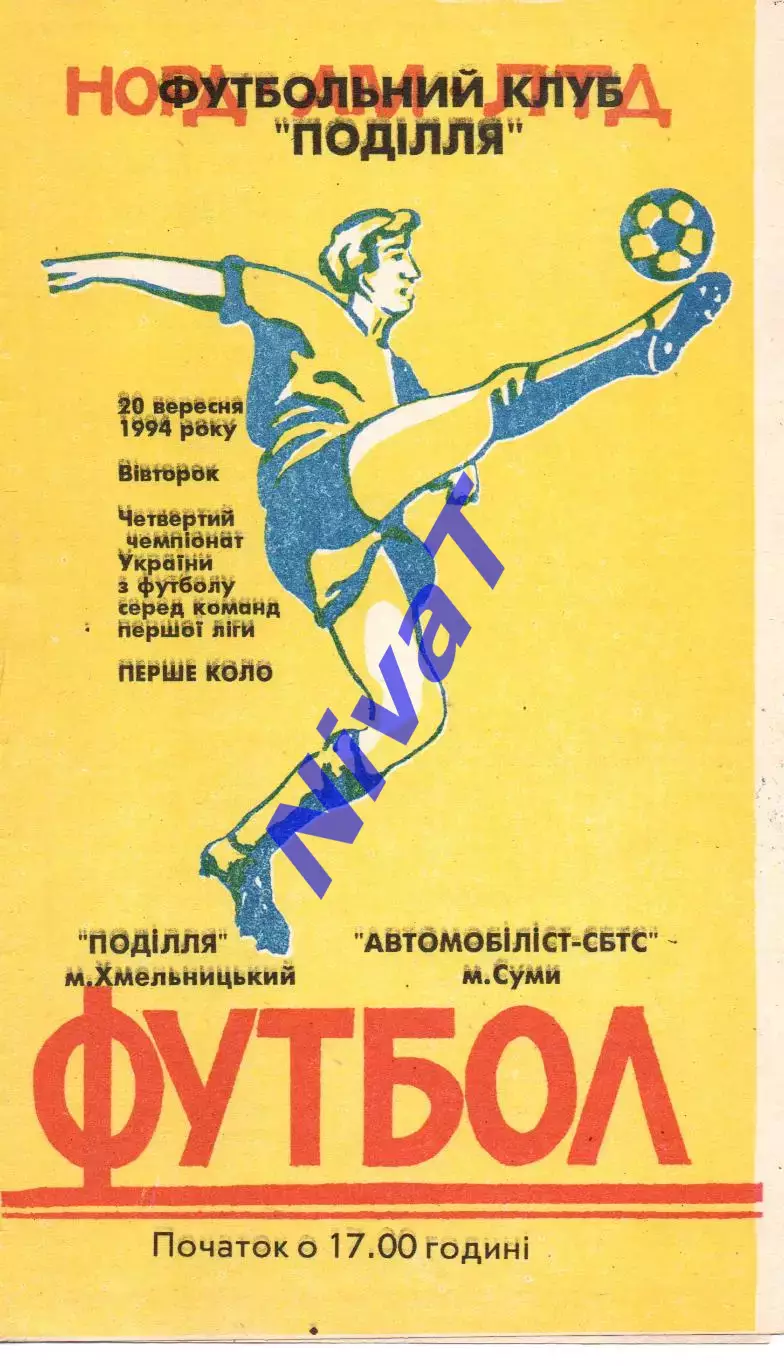 Поділля Хмельницький - Автомобіліст Суми 20.09.1994