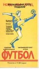 Поділля Хмельницький - Автомобіліст Суми 20.09.1994