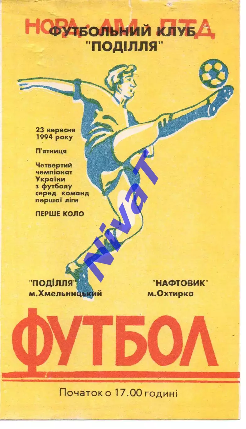 Поділля Хмельницький - Нафтовик Охтирка 23.09.1994