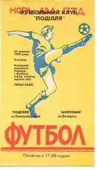 Поділля Хмельницький - Нафтовик Охтирка 23.09.1994