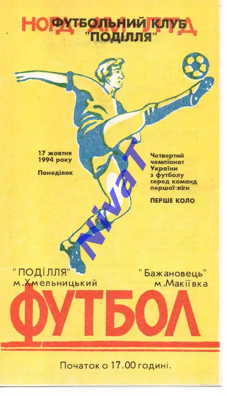 Поділля Хмельницький - Бажановець Макіївка 17.10.1994