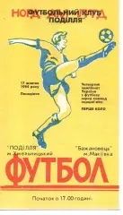 Поділля Хмельницький - Бажановець Макіївка 17.10.1994