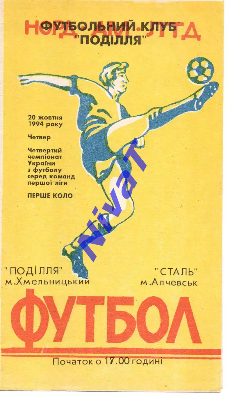 Поділля Хмельницький - Сталь Алчевськ 20.10.1994