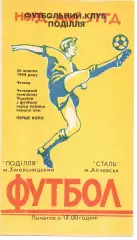 Поділля Хмельницький - Сталь Алчевськ 20.10.1994