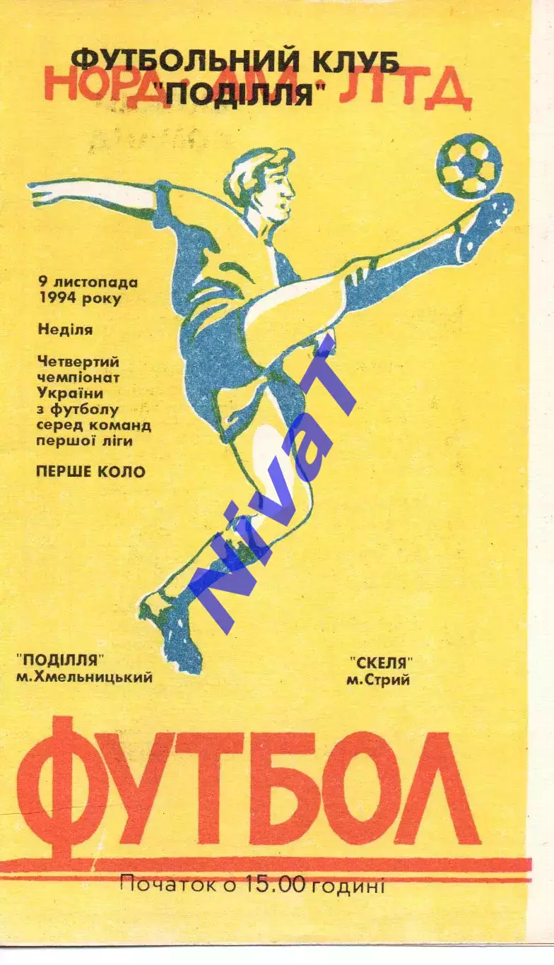 Поділля Хмельницький - Скала Стрий 09.11.1994