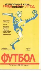 Поділля Хмельницький - Скала Стрий 09.11.1994