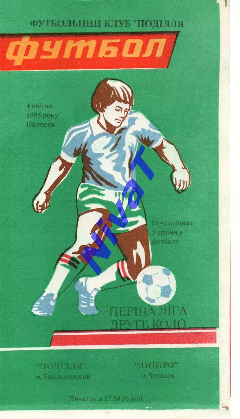 Поділля Хмельницький - Дніпро Черкаси 04.04.1995