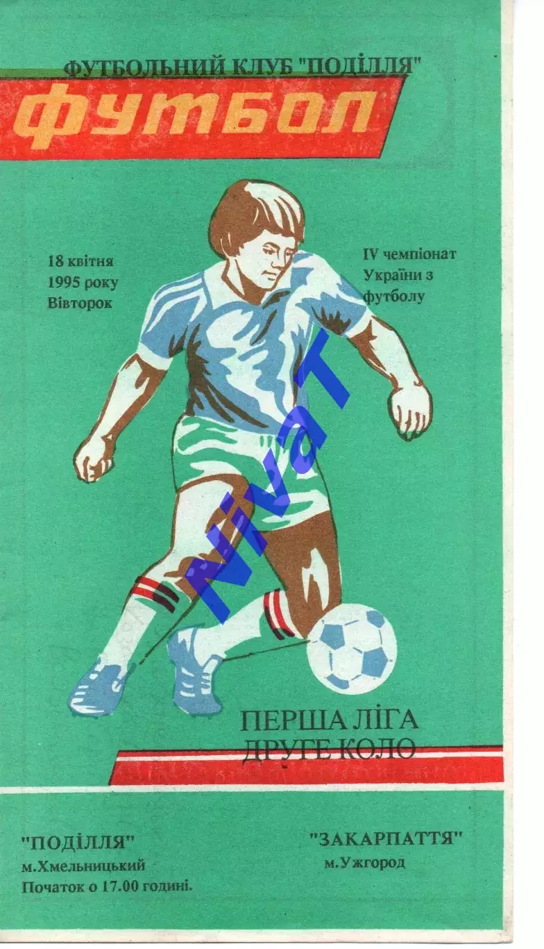 Поділля Хмельницький - Закарпаття Ужгород 18.04.1995