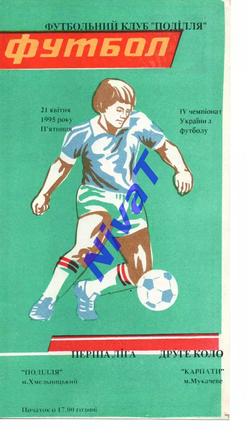 Поділля Хмельницький - Карпати Мукачеве 21.04.1995