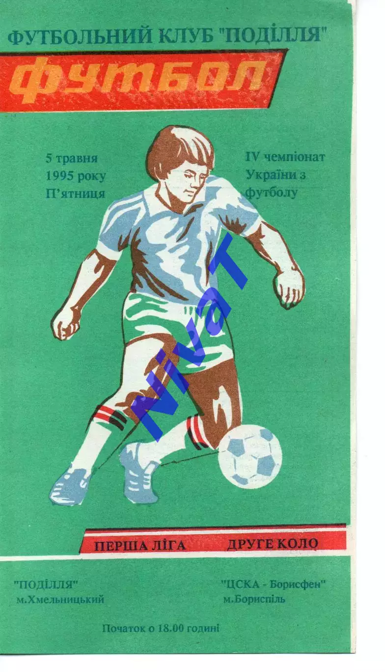 Поділля Хмельницький - ЦСКА-Борисфен Київ 05.05.1995