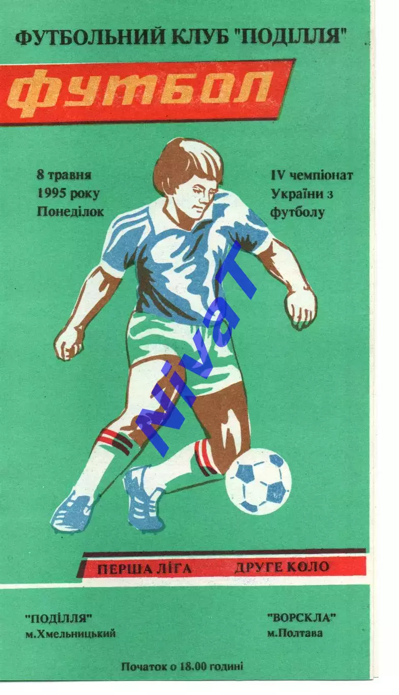 Поділля Хмельницький - Ворскла Полтава 08.05.1995