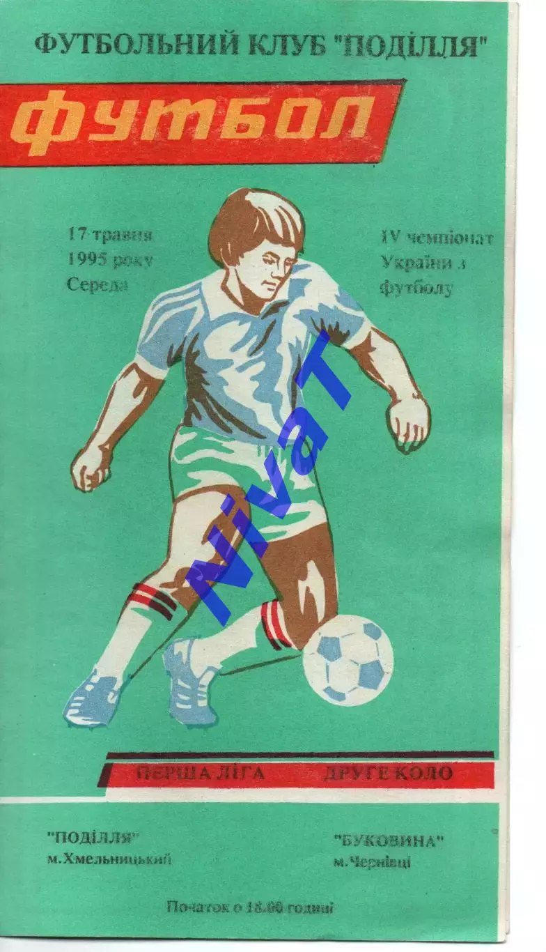 Поділля Хмельницький - Буковина Чернівці 17.05.1995