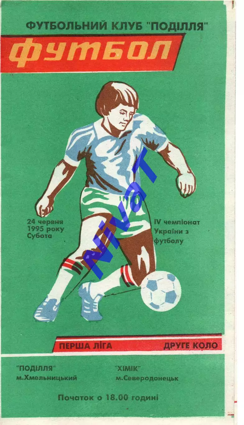 Поділля Хмельницький - Хімік Сєвєродонецьк 24.06.1995