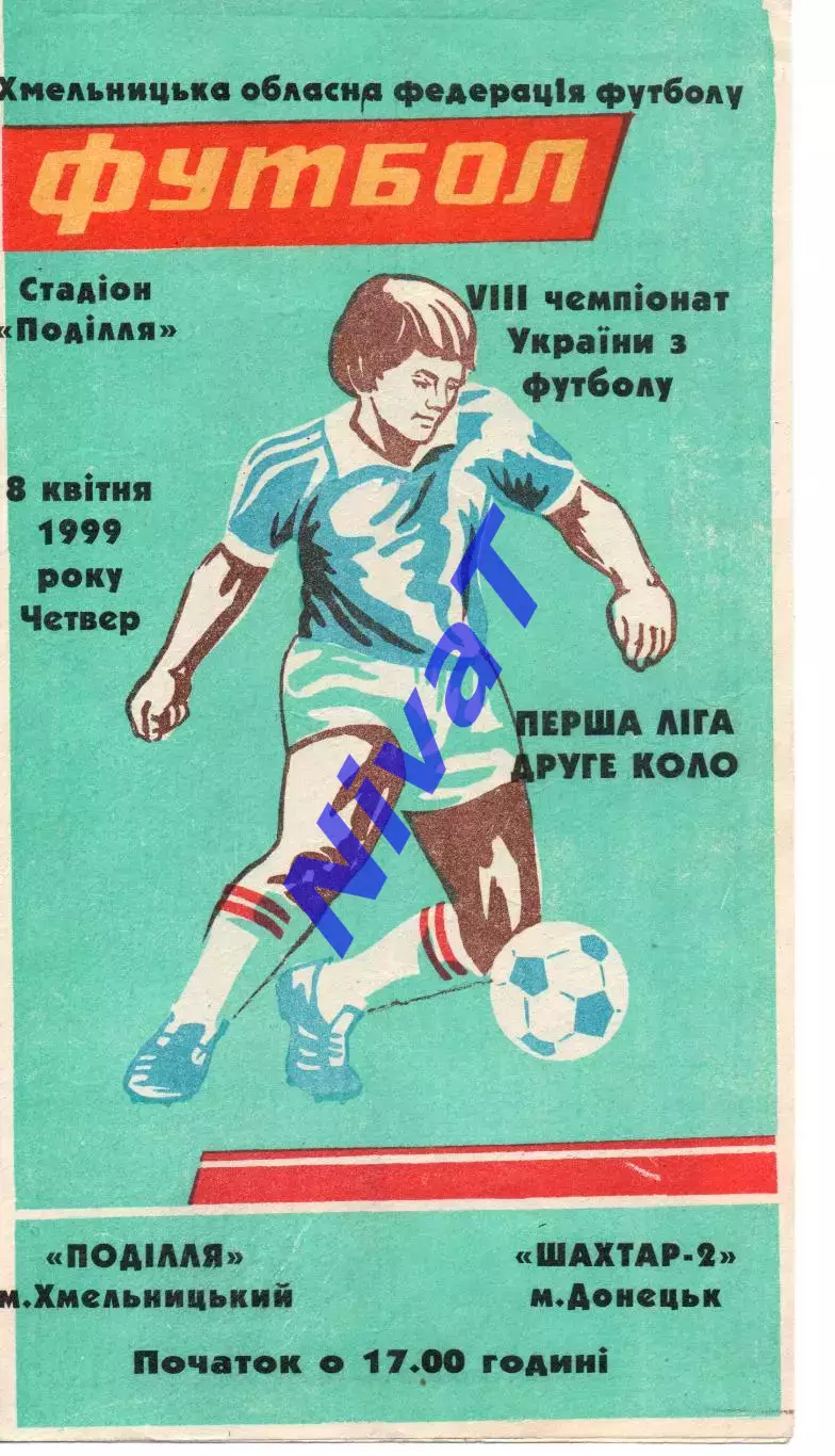 Поділля Хмельницький - Шахтар-2 Донецьк 08.04.1999