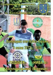 Поділля Хмельницький – Нива-В Вінниця 09.07.2017 #2