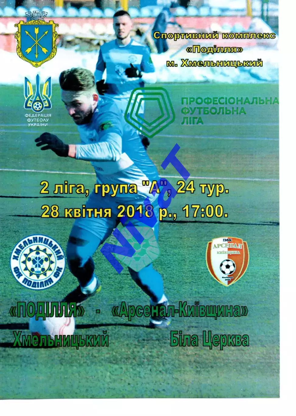 Поділля Хмельницький – Арсенал Біла Церква 28.04.2018 #2