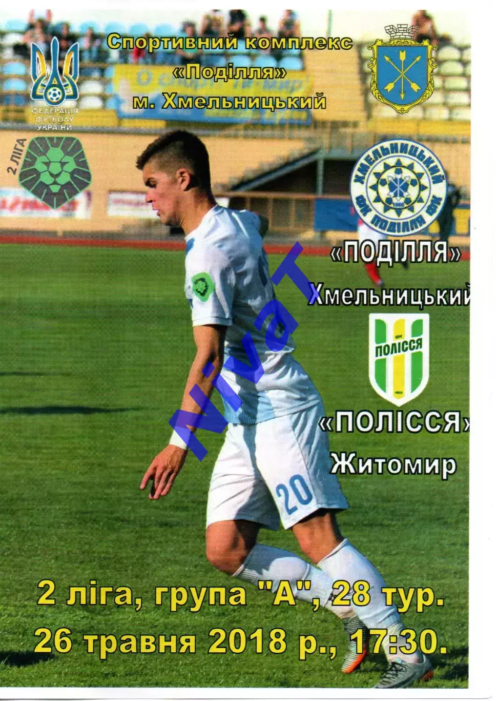 Поділля Хмельницький – Полісся Житомир 26.05.2018 #2