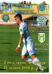 Поділля Хмельницький – Полісся Житомир 26.05.2018 #2
