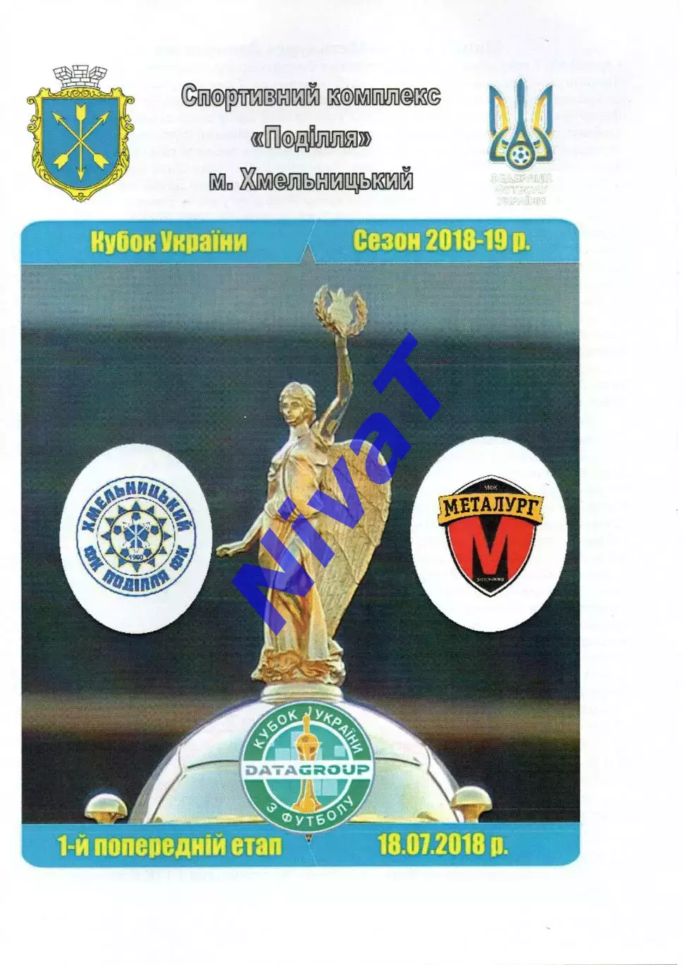Поділля Хмельницький – ФК Металург Запоріжжя 18.07.2018