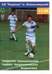 Поділля Хмельницький – Чайка Петропавлівська Борщагівка 11.08.2018 #2