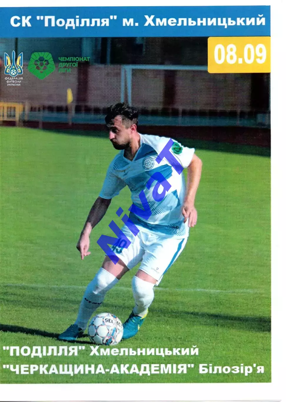Поділля Хмельницький – Черкащина-Академія Білозір'я 08.09.2018 #2
