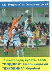 Поділля Хмельницький – Буковина Чернівці 03.11.2018 #2