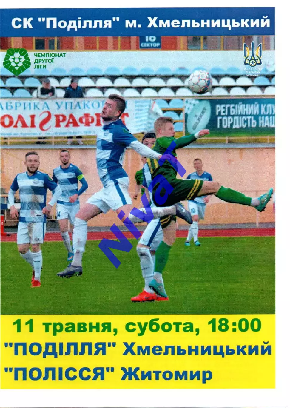 Поділля Хмельницький – Полісся Житомир 11.05.2019 #2