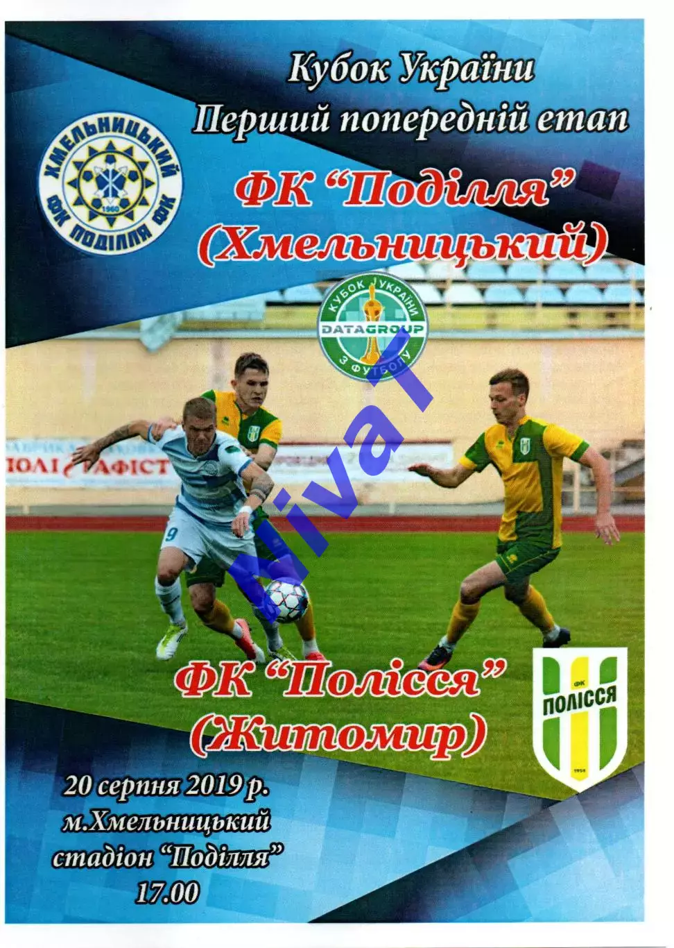 Поділля Хмельницький – Полісся Житомир 20.08.2019 #2